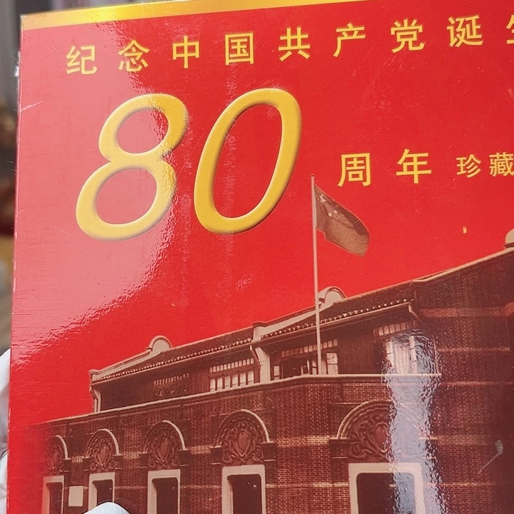 其他普通金属建党80周年珍藏册，，
