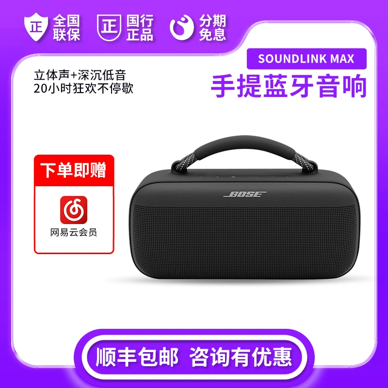 未使用 BOSE  SoundLink Max手提音箱蓝牙扬声器户外便捷防水音箱
