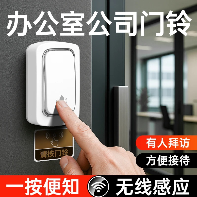 公司无线门铃防水免布线大气智能新款大音量网红远程办公室呼叫器