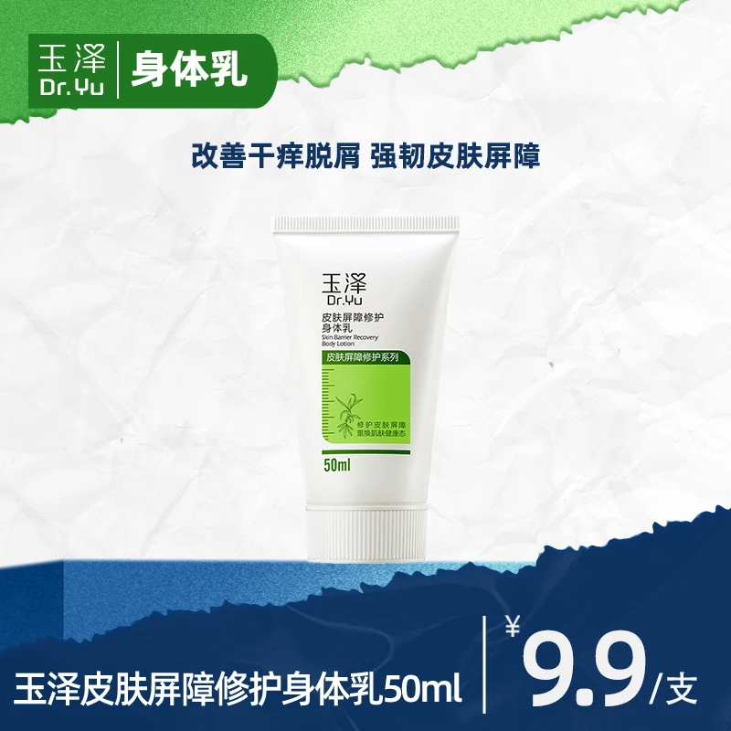 【画梅推荐】玉泽皮肤屏障修护身体乳50ml保湿润肤舒缓 DB