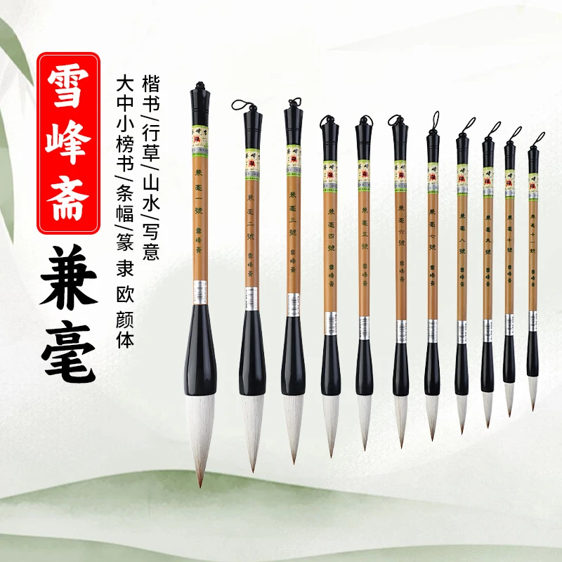 雪峰斋雪峰斋兼毫毛笔榜书条幅楷书行书草书篆书隶书欧体颜体毛笔