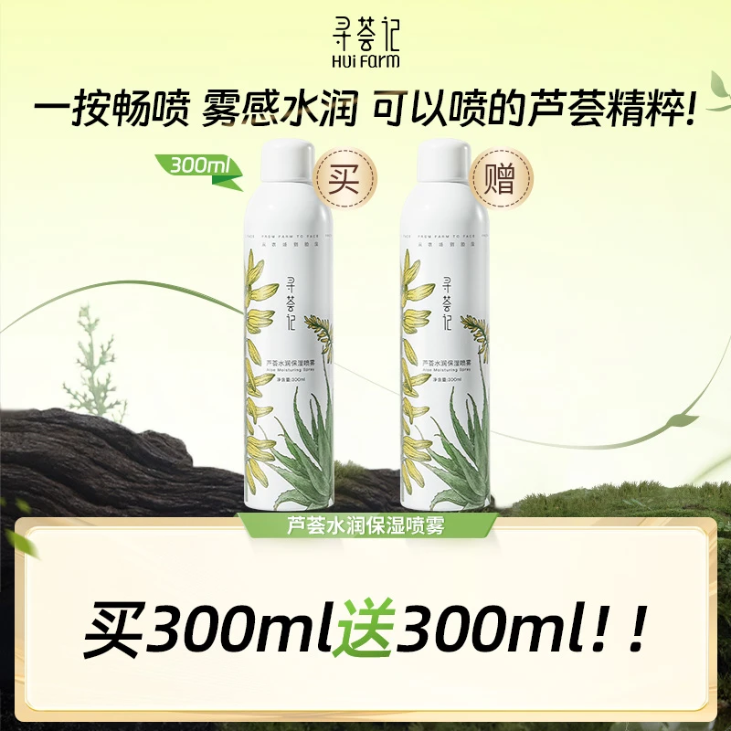 【买大送大】寻荟记芦荟水润保湿喷雾300ml大瓶装润肤醒肤zb