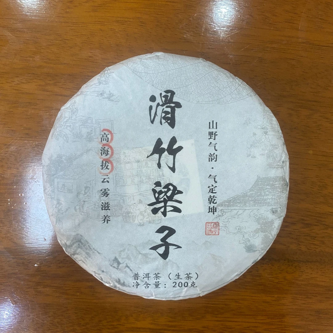2024滑竹梁子生茶200克