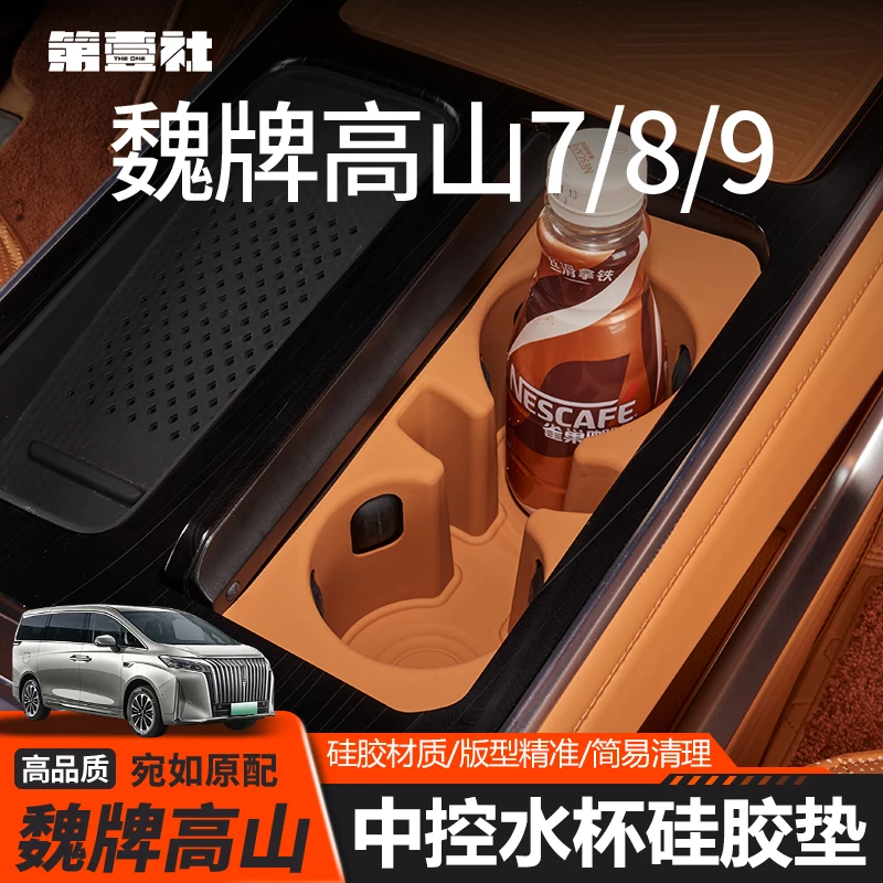 适用25款全新魏牌高山7/8/9中控硅胶水杯架储物防滑内饰专用配件