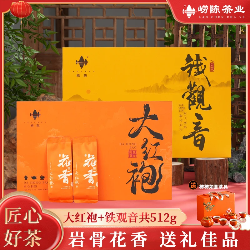 【唐艺专属】崂陈·茶叶礼盒铁观音礼盒256g*1+大红袍礼盒256g*1