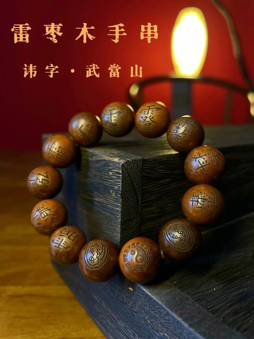 武當山【開】雷击枣木手串雕刻祈福文玩