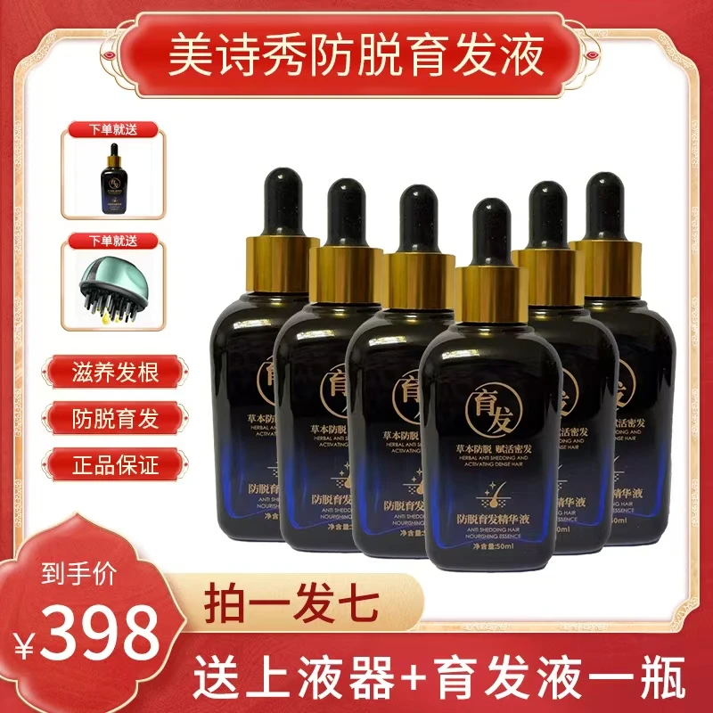 美诗秀【7瓶防脱育发液】草本精华50ml*7