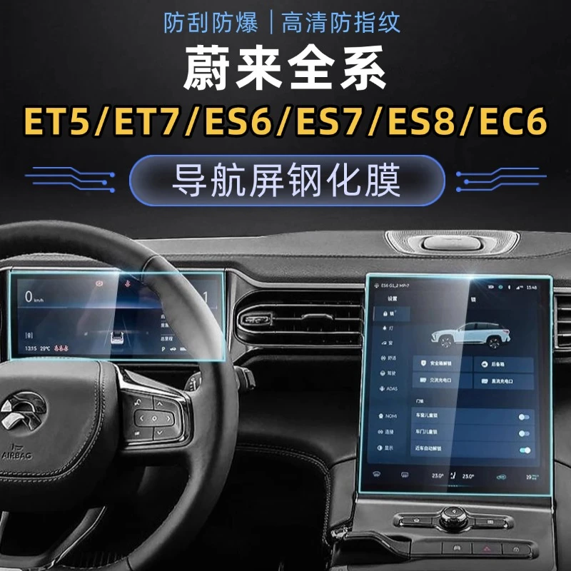 蔚来全系导航钢化膜ES6/EC6/ET5T/ET7中控仪表屏防指纹刮花保护膜
