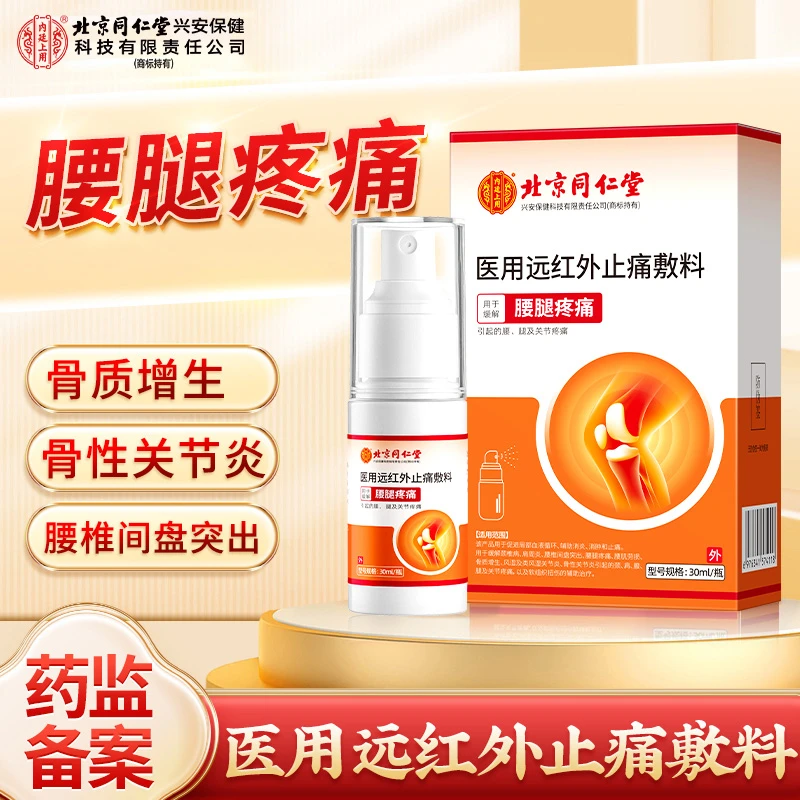 北京同仁堂内廷上用医用远红外止痛敷料膝盖痛腰腿膝关节疼痛消肿止痛喷剂