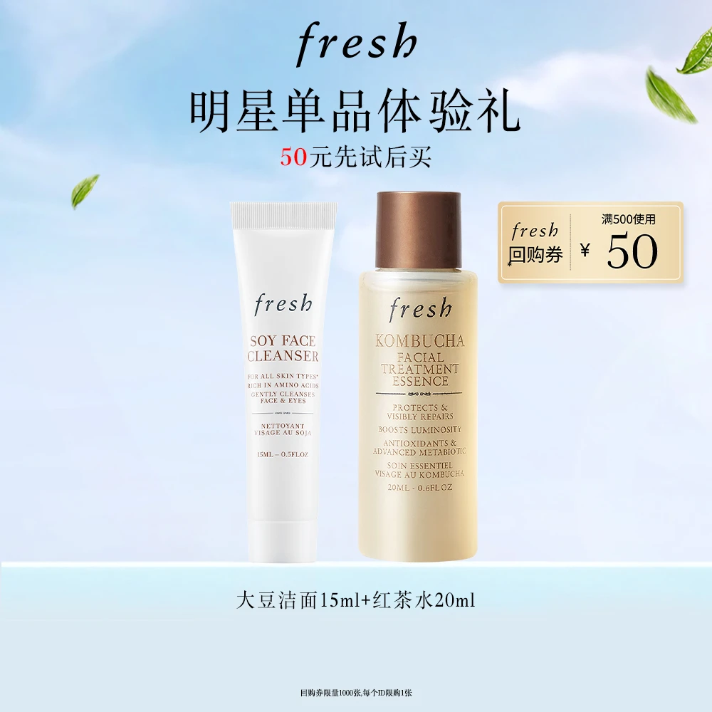 【会员试用】Fresh馥蕾诗红茶水大豆洁面保湿组合旅行装享回购券