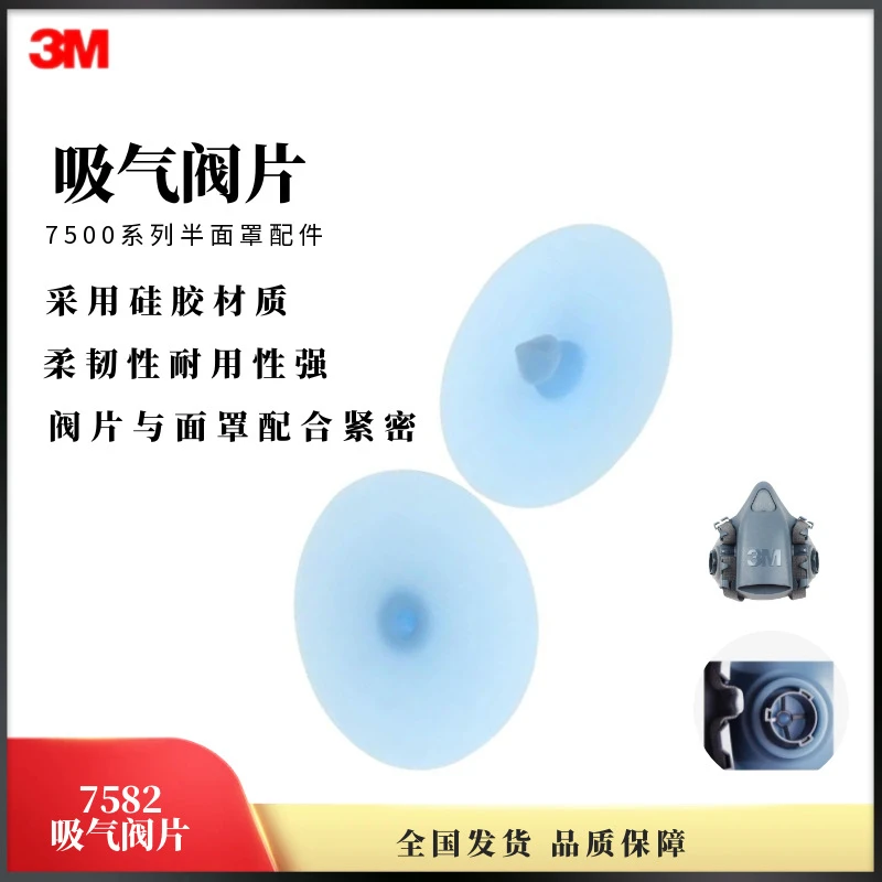3M7582呼吸阀片防毒面具配件单片装7500半面罩系列配件呼气阀