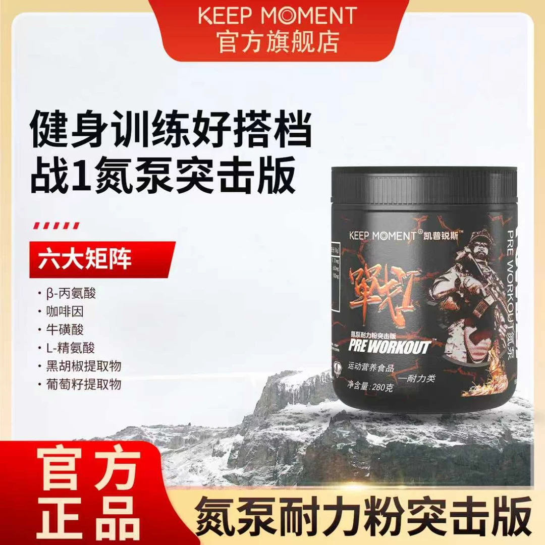 【活动】凯普锐斯KEEP MOMENT战1氮泵3.0升级版运动健身KM战1氮泵
