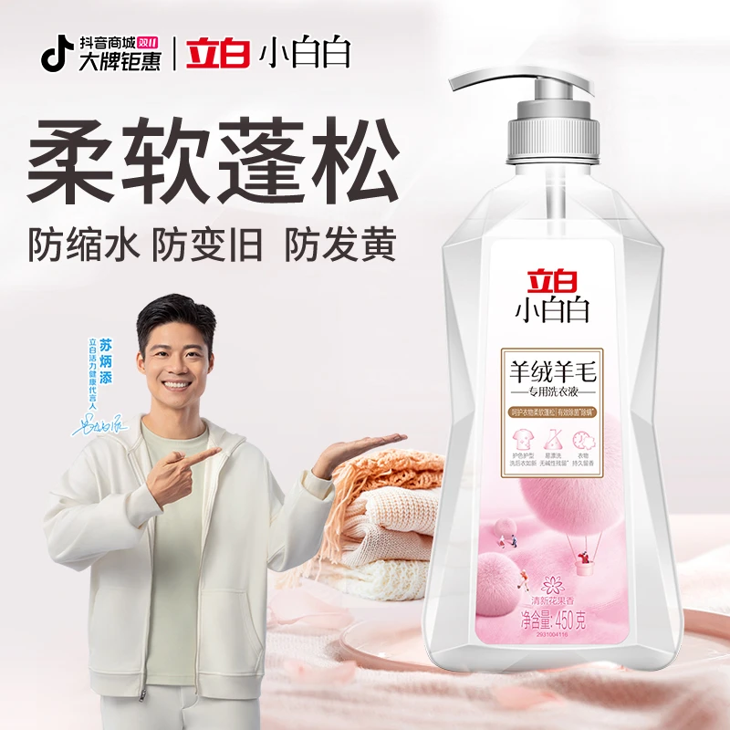 立白小白白羊绒羊毛洗衣液大衣防静电氨基酸居家必备生活用品KOC