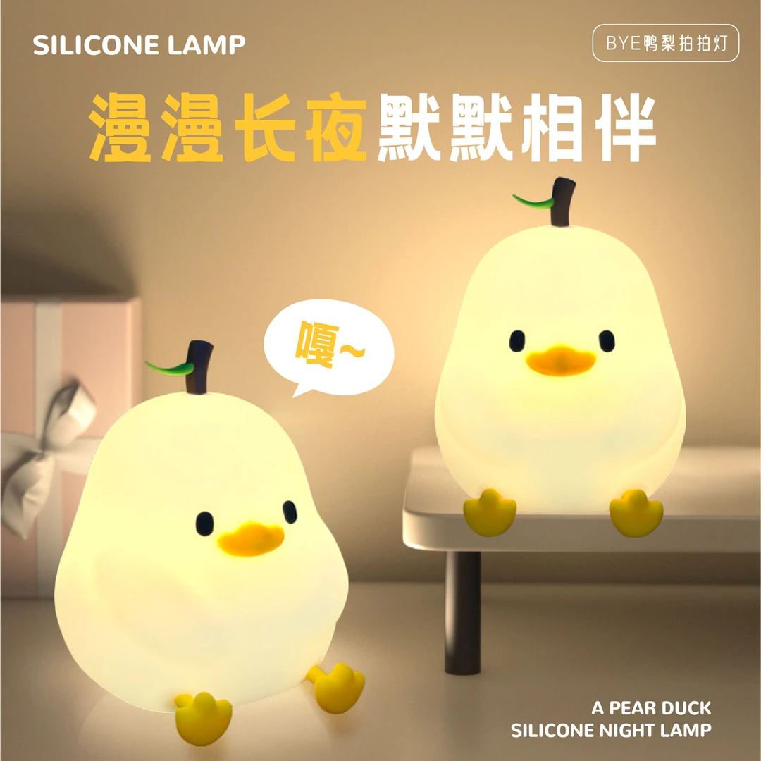 鸭梨遥控拍拍灯硅胶护眼小夜灯拍拍灯夜用台灯创意卧室礼物送女生