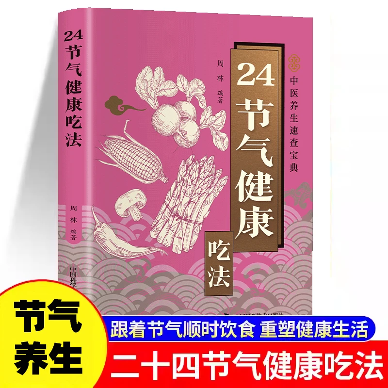 二十四节气养生食补 24节气健康吃法大全 四季食疗营养搭配食谱书
