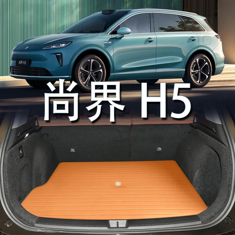 适用于尚界H5真皮后备箱垫2025款h5增程纯电内饰改装配件尾箱垫