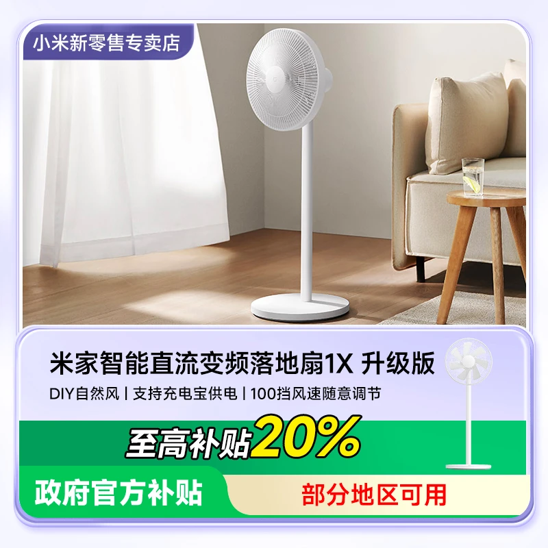 【政府补贴20%】小米落地电风扇1X升级版家用大风力智能变频摇头扇