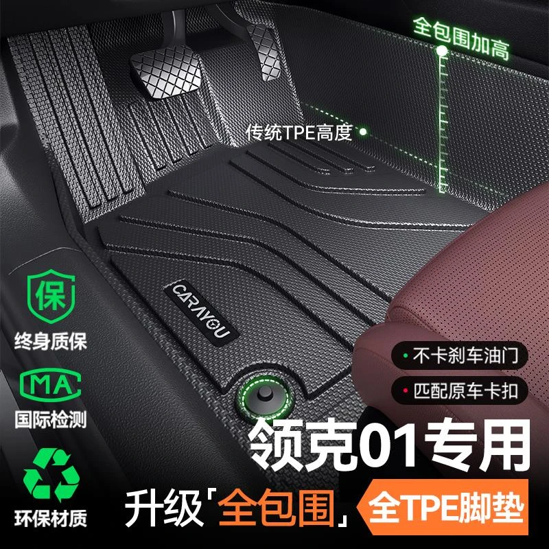 适用于领克01垫TPE全包围汽车专用地垫地毯车内装饰配件改装件