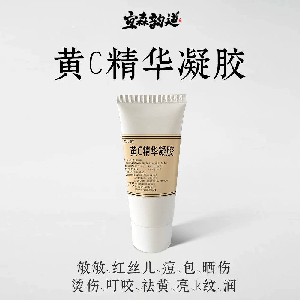 【宜森韵道】黄C精华凝胶50g2支装男女四季可用降真香成份敏痘晒烫