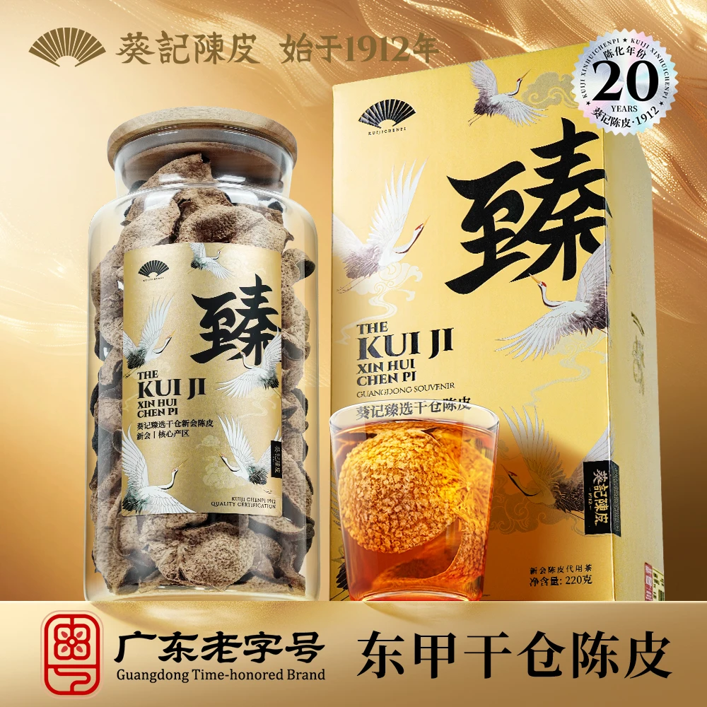 葵记新会陈皮二十年干仓东甲老陈皮玻璃罐礼盒220g正宗核心珍藏20