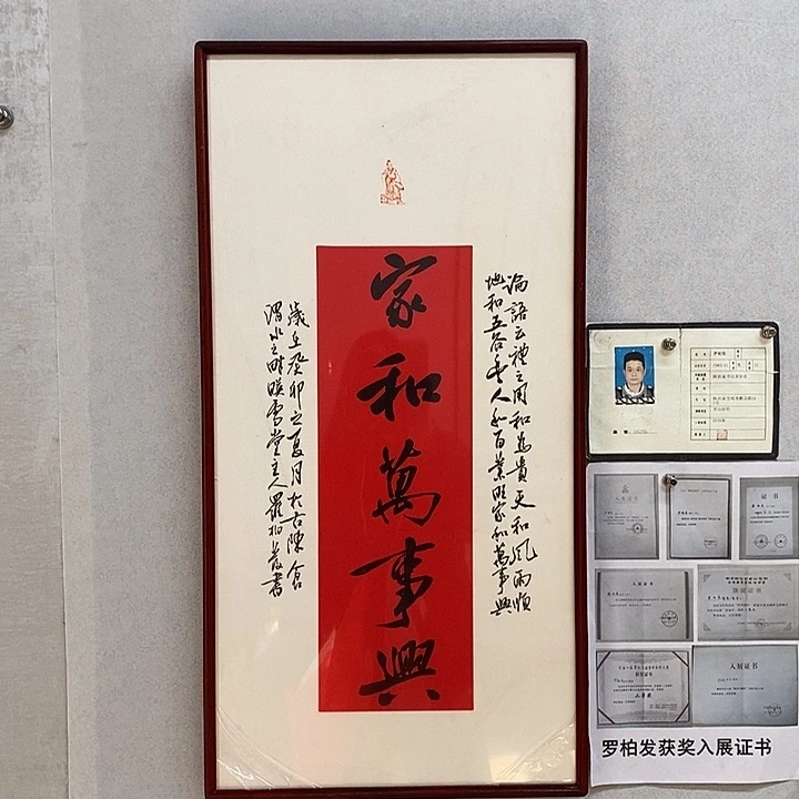 书法罗柏发家和万事兴