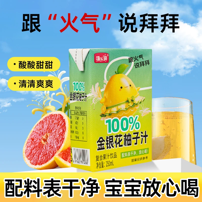 【最新日期】金银花柚子汁250ml*10盒夏季降燥儿童成人饮品便携装