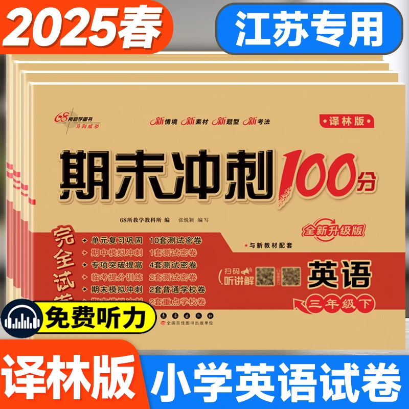 小学生译林版英语试卷江苏数学练习册语文人教版期末冲刺100分书