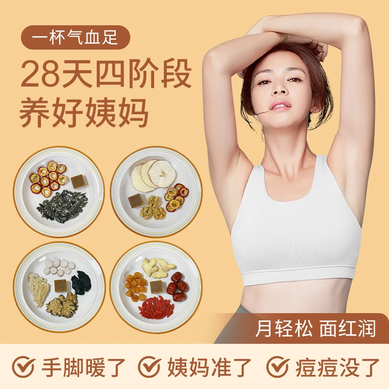 28天养姨妈调理红糖姜枣茶经期气皿茶工寒姨妈量少延迟分阶段调理