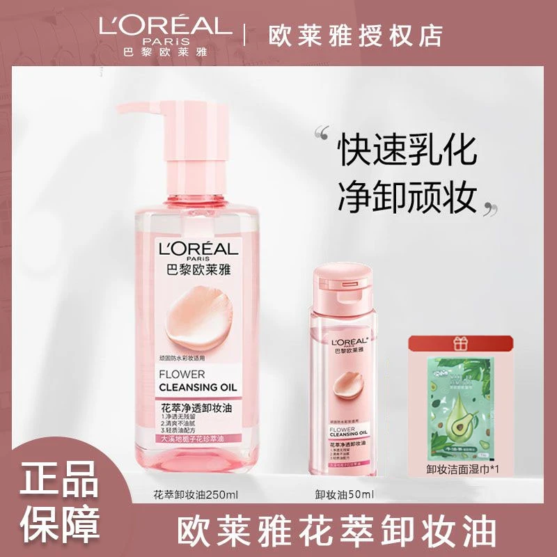 欧莱雅花萃净透卸妆油脸部专用深层清洁卸妆水女官方正品卸妆液