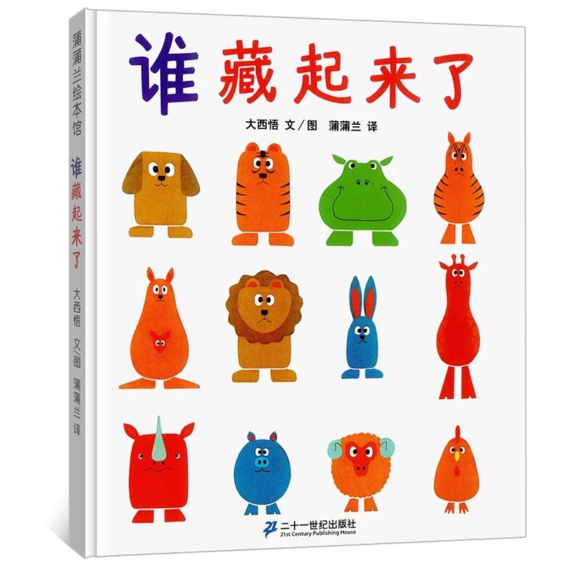 谁藏起来了绘本精装正版蒲蒲兰系列绘本大西悟是谁藏起来了