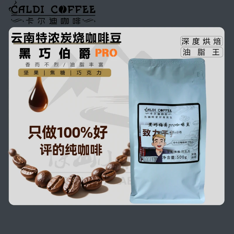 卡尔迪咖啡（高端意式）云南小粒咖啡豆油脂更丰富  六天内新鲜烘焙