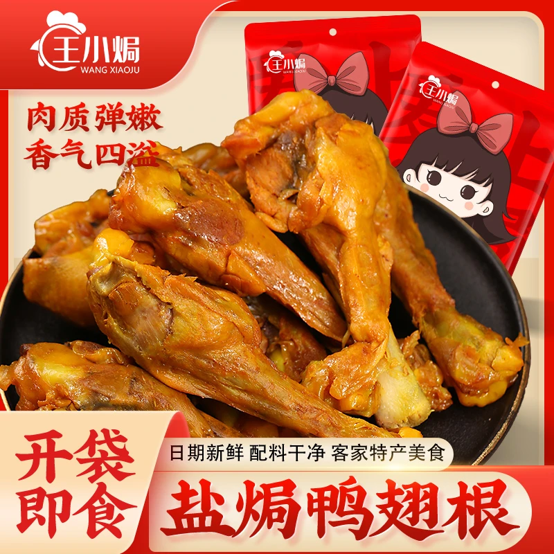 王小焗盐焗鸭翅根广东梅州客家特产零食即食小吃香辣熟食鸭小腿
