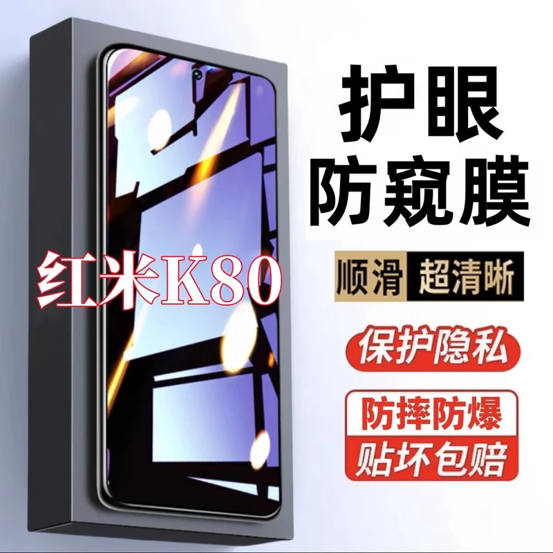 适用Redmi红米K80防偷窥原装手机膜护眼抗蓝光钢化膜防摔爆防窥膜
