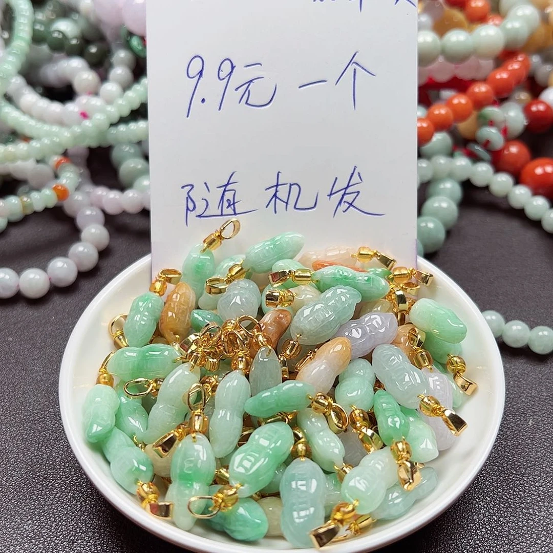 翡翠散珠小花生一个9.9，随机发