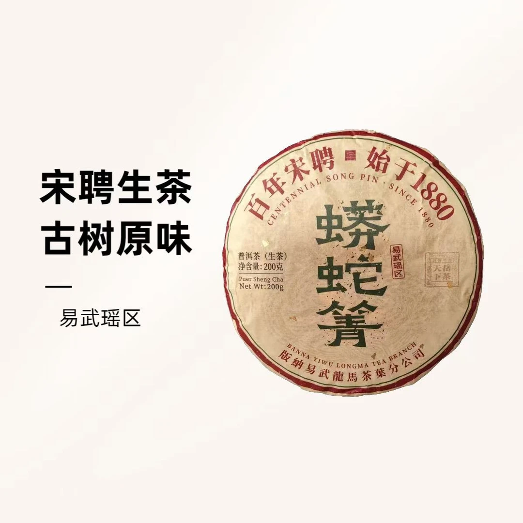 蟒蛇箐百年宋聘2024年古树普洱生茶200g*饼花蜜香