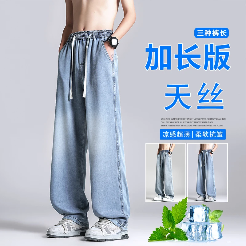 高个子加长宽松裤子直筒薄款天丝牛仔裤男款2025加长版男裤高个子