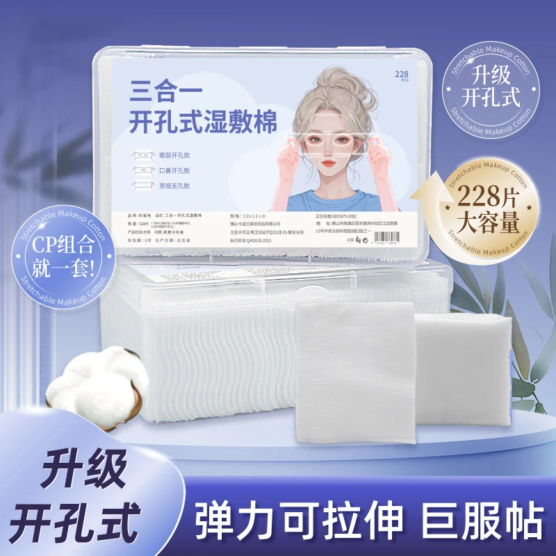 三合一湿敷棉片可拉伸化妆棉湿敷补水敷脸专用湿敷巾开孔款盒装