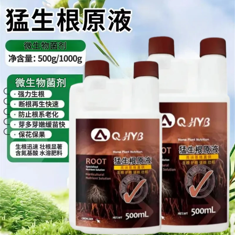 升级版猛生根爆根母液原液生根多根水溶鱼蛋白移栽园艺植物通用肥