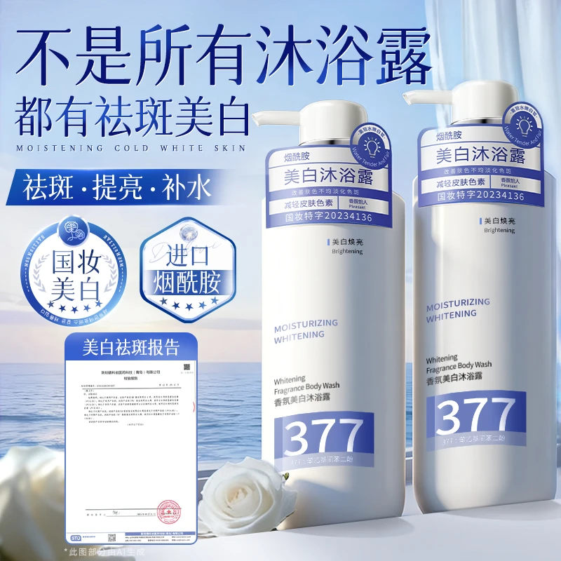 377美白沐浴露持久留香嫩肤身体乳补水保湿烟酰胺淡斑亮肤沐浴油