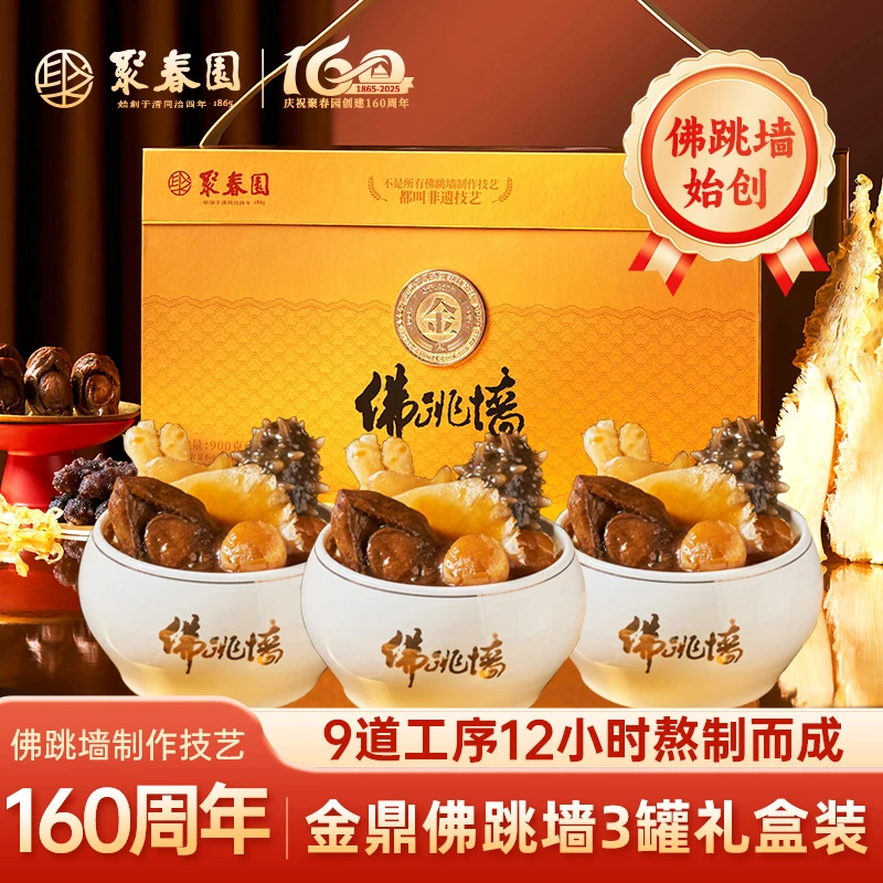 聚春园佛跳墙正宗金鼎三坛礼高端盒装海参干鲍鱼加热即食送礼