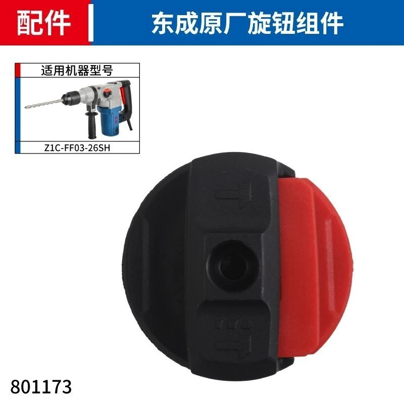 东成电锤原装配件FF03-26SH东成原厂旋钮组件