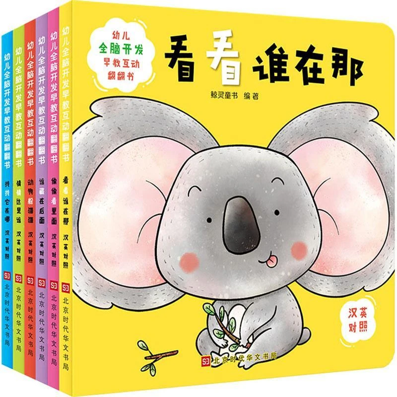 幼儿全脑开发早教互动翻翻书现货包邮正版英汉对照(全6册)