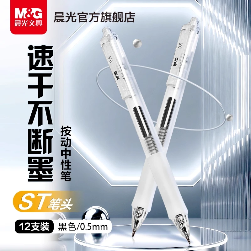 【透明按动中性笔】晨光速干大容量ST笔头0.5刷题考试学生用顺滑