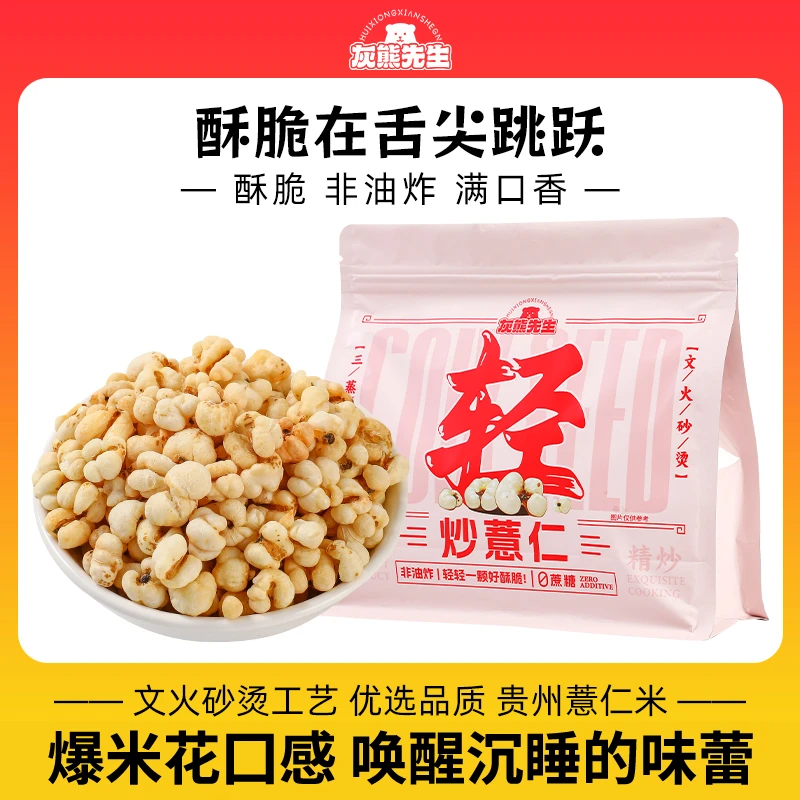 【灰熊先生】开袋即食传统炒薏苡仁清香酥脆零食五谷杂粮非油炸