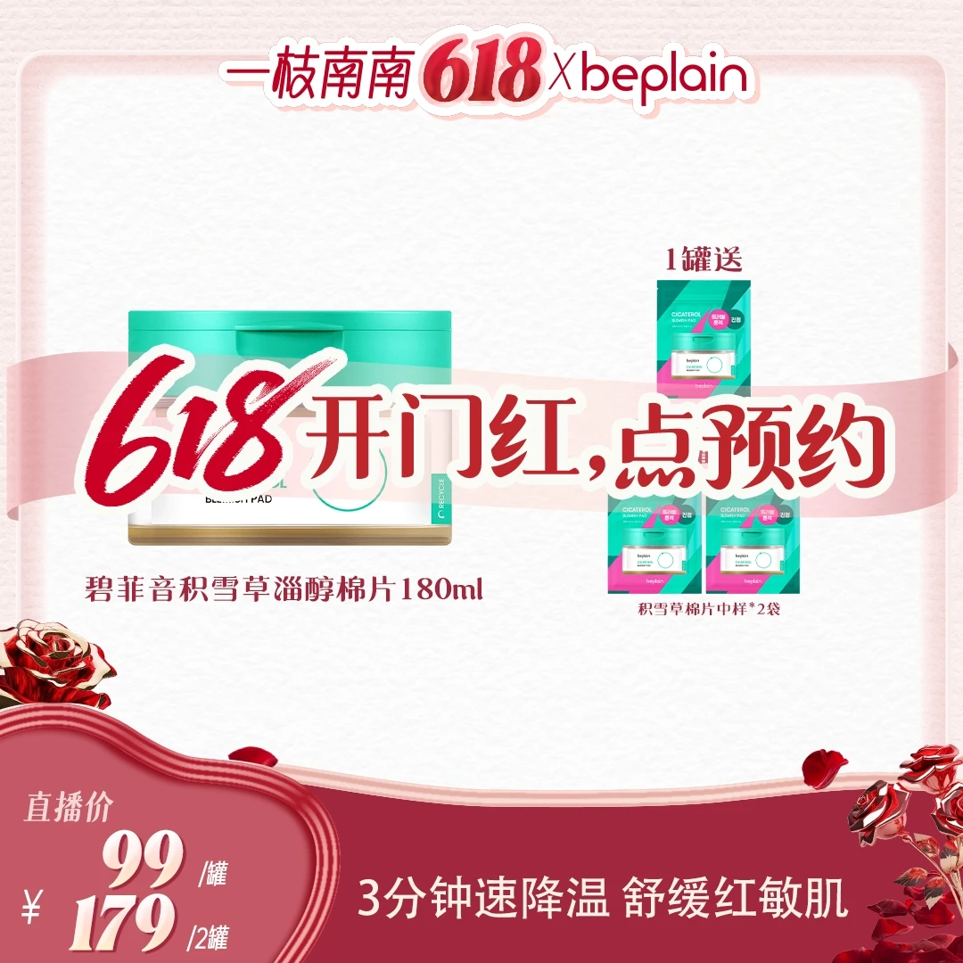 【点击预约5.22】beplain积雪草舒缓棉片