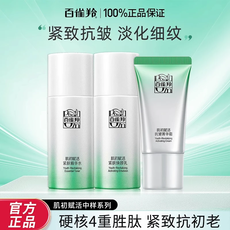 百雀羚肌初赋活水乳霜出差必备护肤品紧致抗皱抗初老化妆中样全套