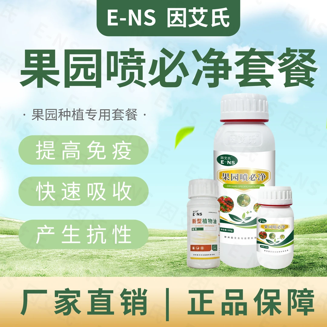 因艾氏果园喷必净套餐果树果园提高免疫激活细胞改善品质微生物肥