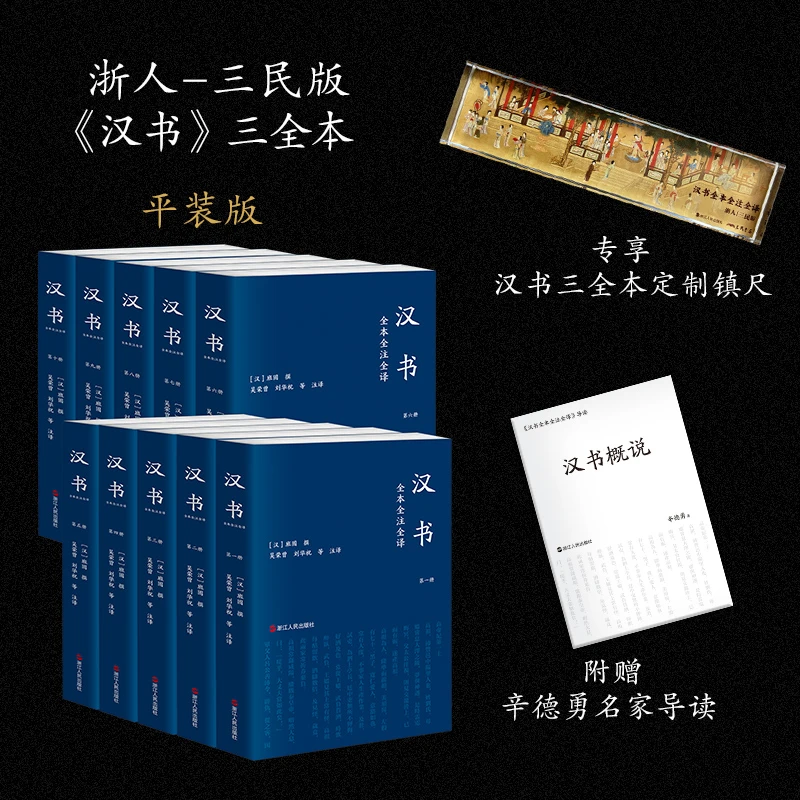 汉书全本全注全译(全10册) 平装 三民简体横排 文白对照