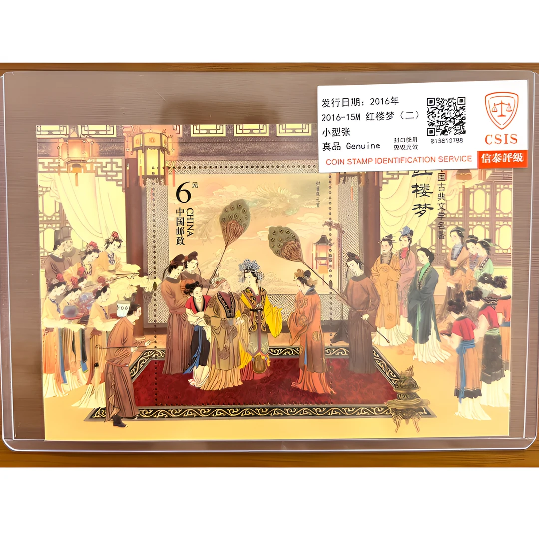 红楼梦(二)小型张 邮票