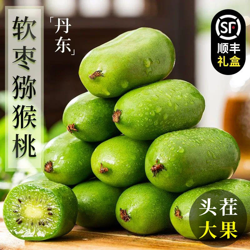 【顺丰包邮】现货直发丹东软枣猕猴桃国产奇异莓奇异果圆枣子包邮
